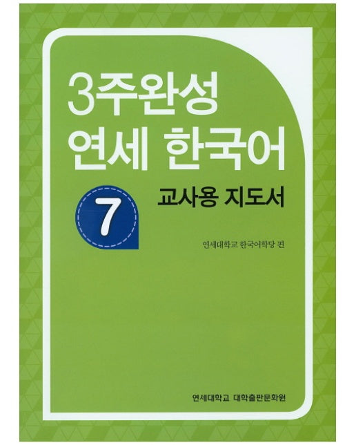 3주완성 연세 한국어. 7(교사용 지도서)