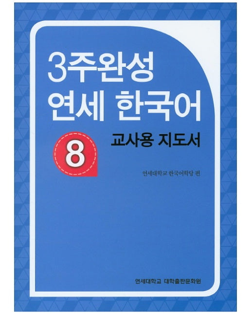 3주완성 연세 한국어. 8(교사용 지도서)