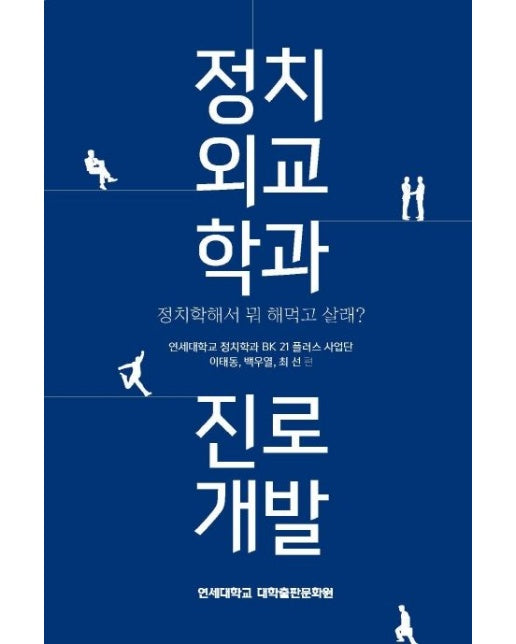 정치외교학과 진로개발 (정치학해서 뭐 해먹고 살래?)