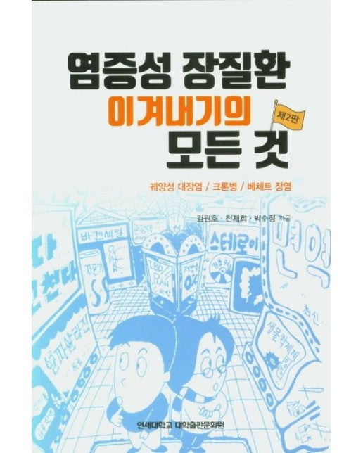 염증성 장질환 이겨내기의 모든 것 (궤양성 대장염/ 크론병/ 베체트 장염 | 2 판)
