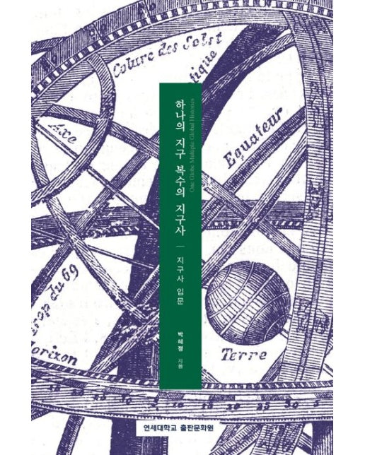 하나의 지구 복수의 지구사 (지구사 입문)