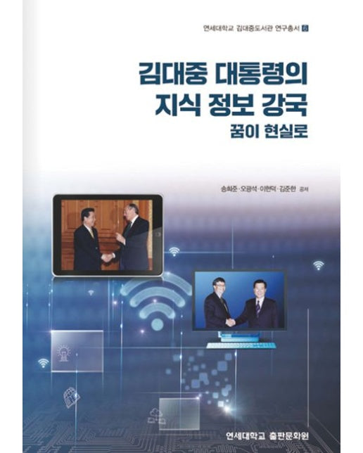 김대중 대통령의 지식 정보 강국 꿈이 현실로