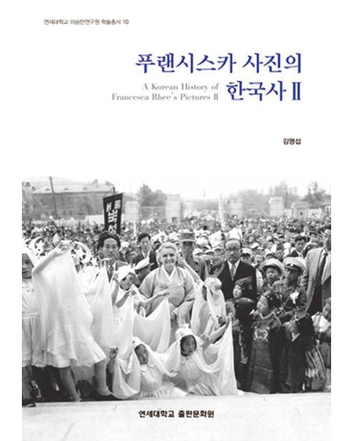 푸랜시스카 사진의 한국사 2 - 연세대 이승만연구원 학술총서 10