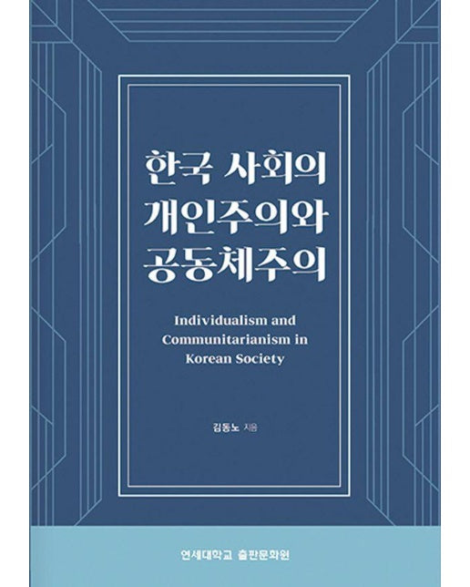 한국 사회의 개인주의와 공동체주의