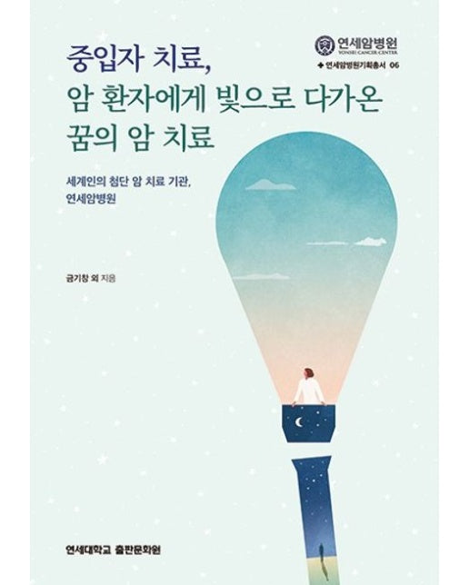 중입자 치료, 암 환자에게 빛으로 다가온 꿈의 암 치료 (세계인의 첨단 암 치료 기관, 연세암병원)