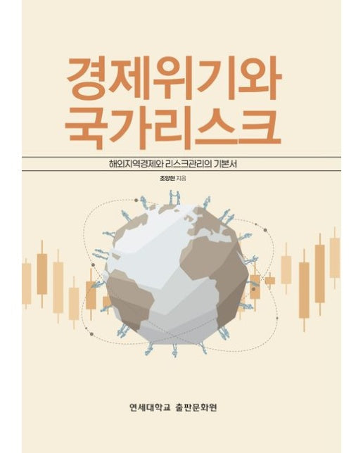 경제위기와 국가리스크: 해외지역경제와 리스크관리의 기본서