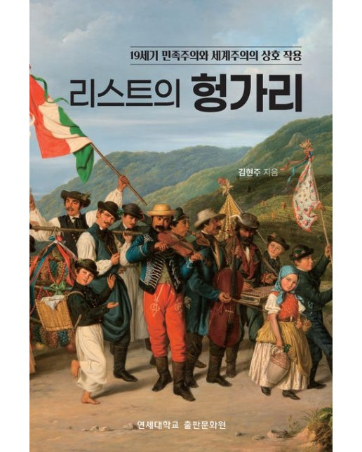 리스트의 헝가리 (19세기 민족주의와 세계주의의 상호작용)