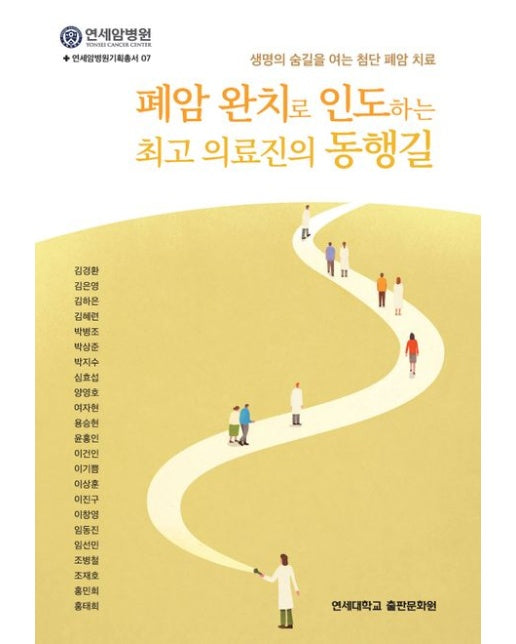 폐암 완치로 인도하는 최고 의료진의 동행길 (생명의 숨길을 여는 첨단 폐암 치료)