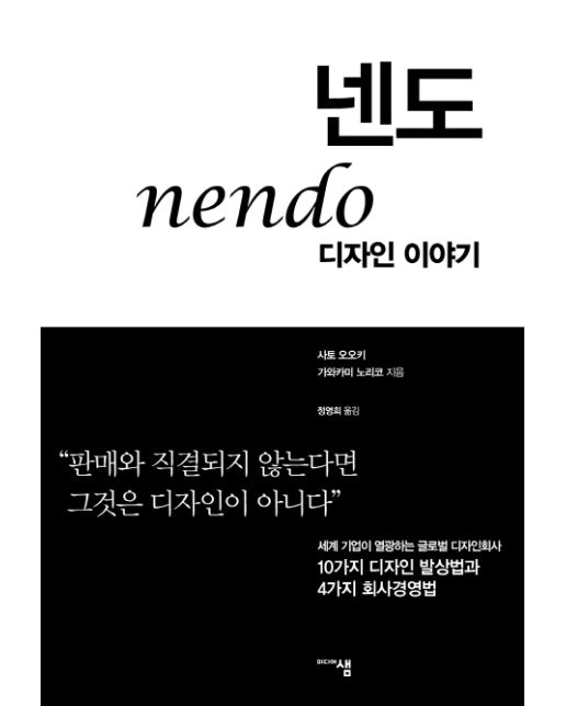 넨도, 디자인 이야기 &#034;판매와 직결되지 않는다면 그것은 디자인이 아니다&#034; | 10가지 디자인 발상법과 4가지 회사경영법