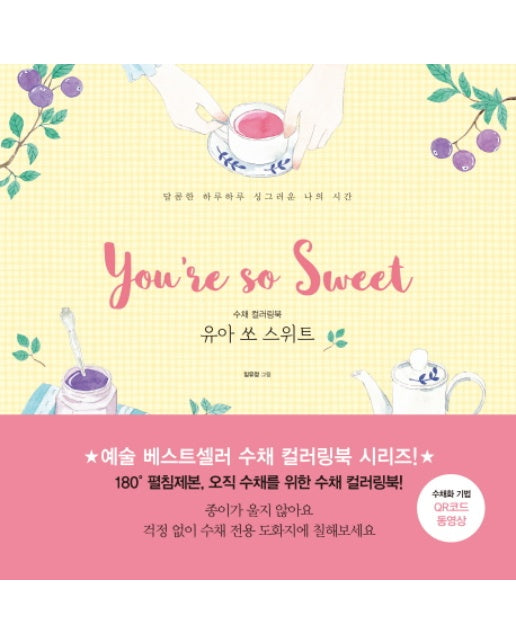 수채 컬러링북 유아 쏘 스위트 달콤한 하루하루 싱그러운 나의 시간