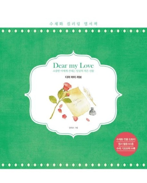 디어 마이 러브 (수채화 컬러링 엽서책 | 소중한 이에게 건네는 일상의 작은 선물 | 2 판)