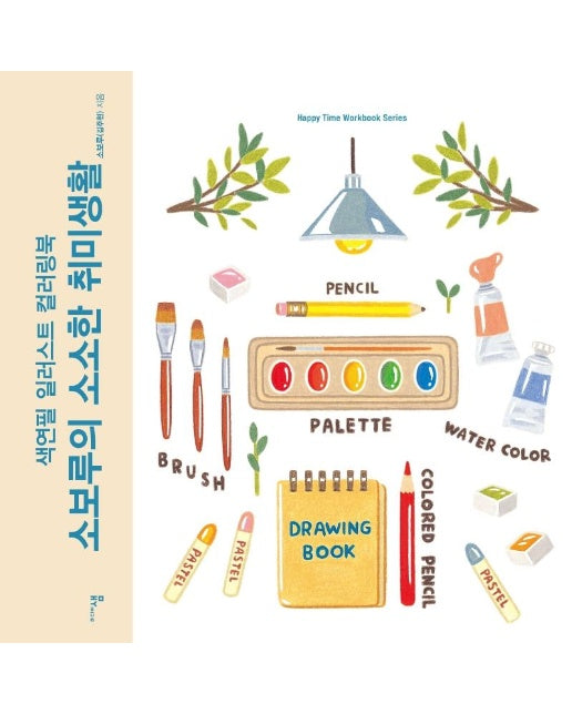 소보루의 소소한 취미생활 : 색연필 일러스트 컬러링북