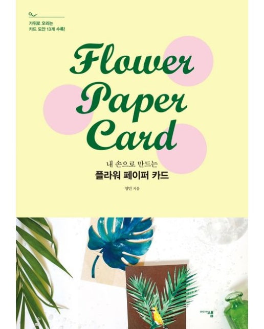 플라워 페이퍼 카드 (가위로 오리는 카드 도안 13개 수록)