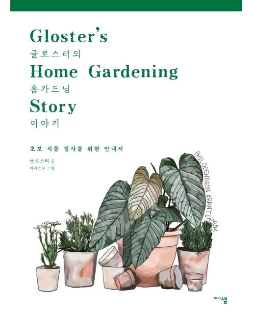 글로스터의 홈가드닝 이야기 : 초보 식물 집사를 위한 안내서