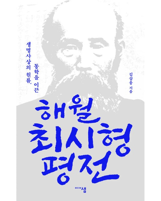 해월 최시형 평전 : 생명사상의 원류, 동학을 이끈