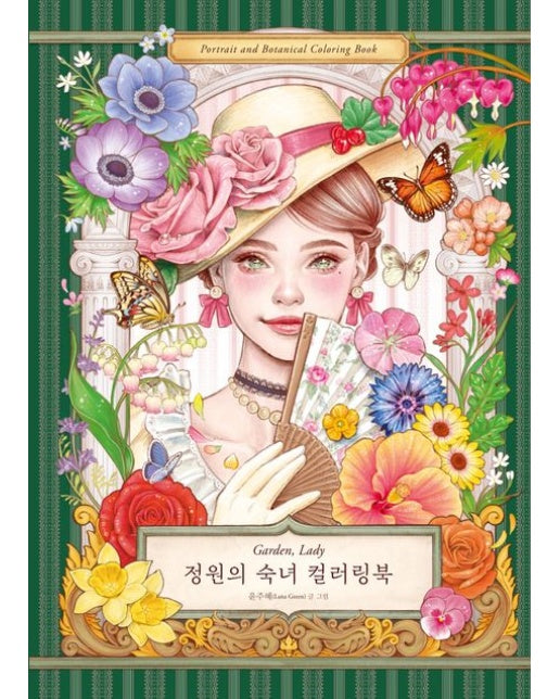 정원의 숙녀 컬러링북 (양장본 Hardcover)