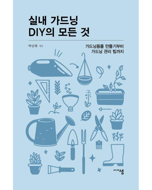 실내 가드닝 DIY의 모든 것 : 가드닝용품 만들기부터 가드닝 관리 팁까지 - 미디어샘 씨앗문고