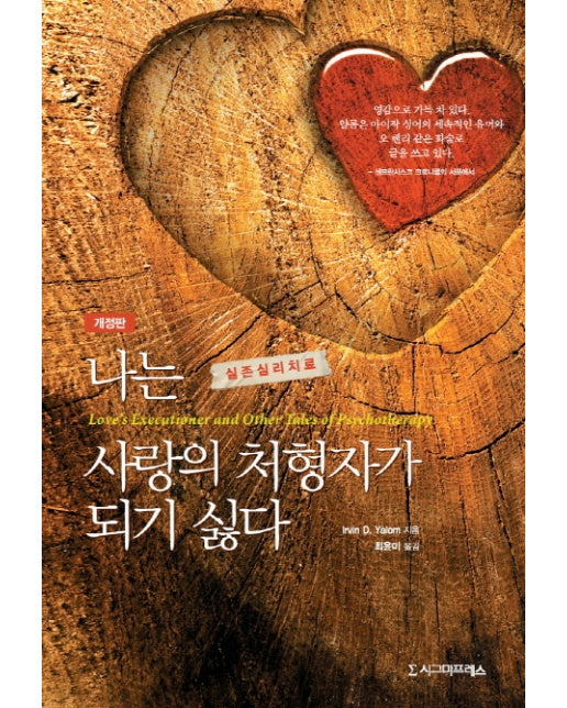 나는 사랑의 처형자가 되기 싫다 실존심리치료