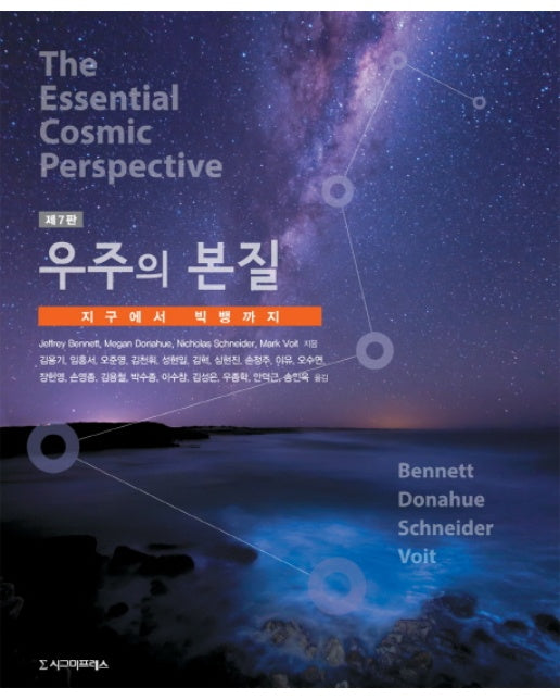 우주의 본질 지구에서 빅뱅까지