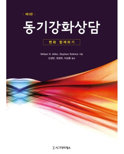 동기강화상담 (변화 함께하기 | 3 판 | 반양장)
