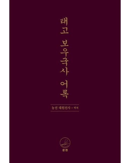 태고 보우국사 어록