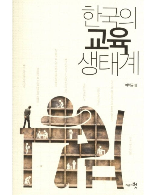 한국의 교육 생태계
