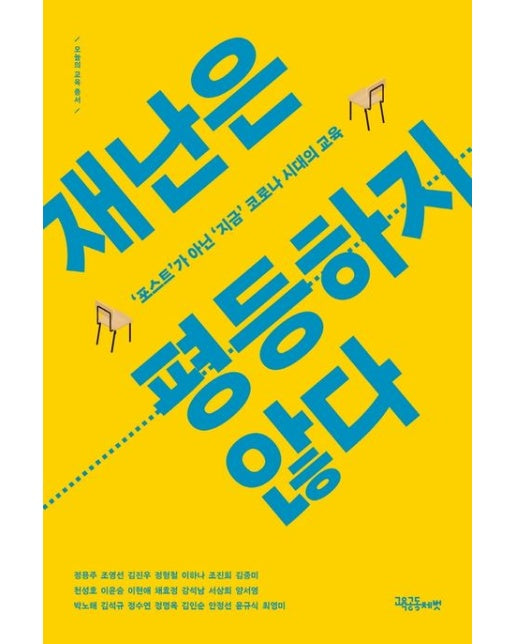 재난은 평등하지 않다 (‘포스트’가 아닌 ‘지금’ 코로나 시대의 교육)