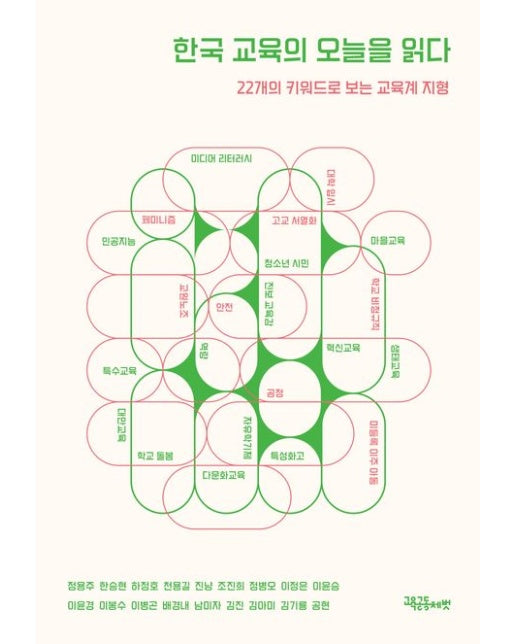 한국 교육의 오늘을 읽다 (22개의 키워드로 보는 교육계 지형)