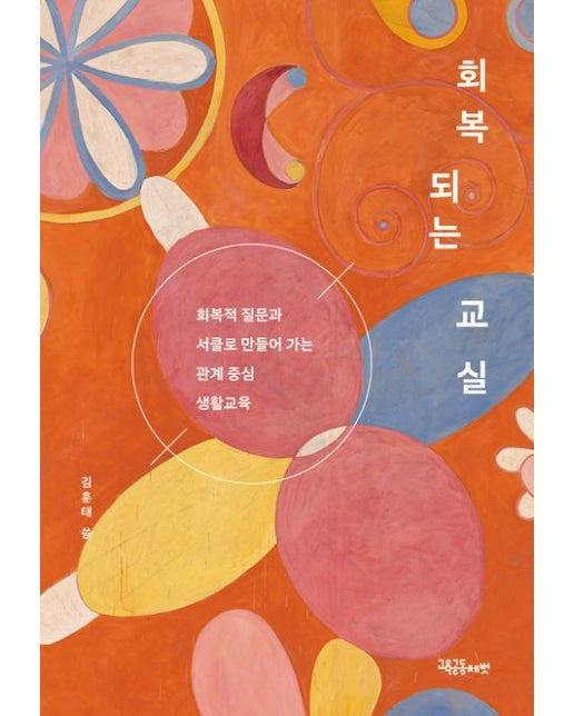 회복되는 교실 (회복적 질문과 서클로 만들어 가는 관계 중심 생활교육)