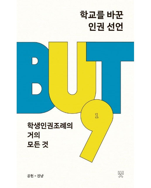 학교를 바꾼 인권 선언 : 학생인권조례의 거의 모든 것