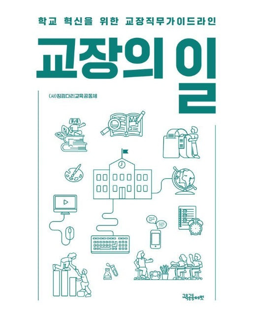 교장의 일 : 학교 혁신을 위한 교장직무가이드라인 