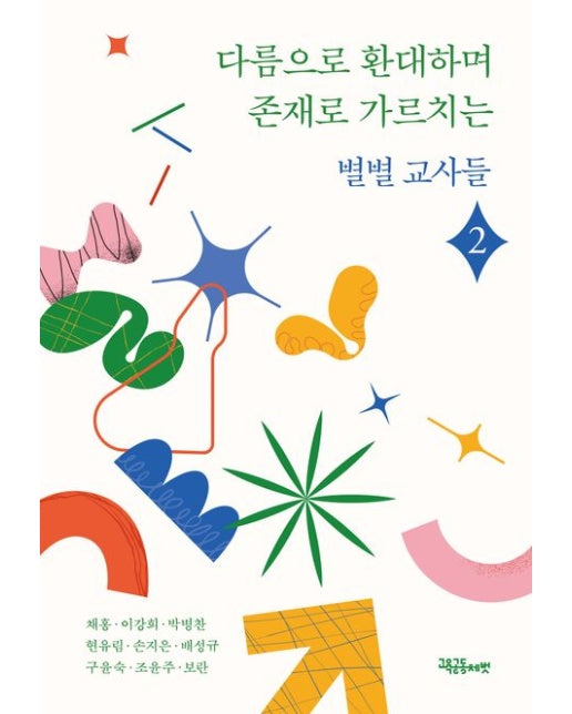 다름으로 환대하며 존재로 가르치는 별별교사들2