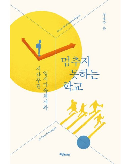 멈추지 못하는 학교