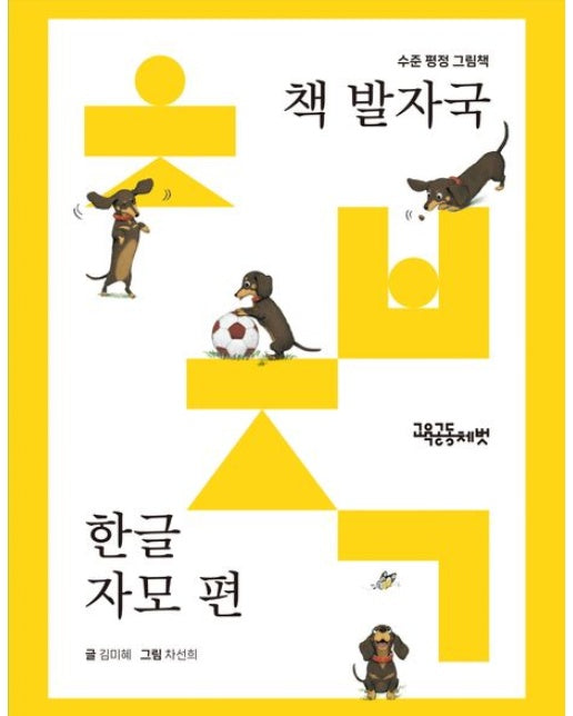 책 발자국 한글 자모 편 (수준 평정 그림책 | 전 24권)