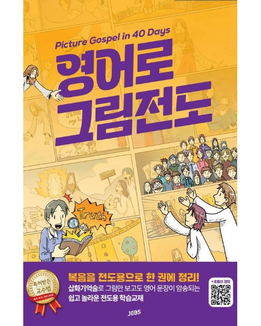 영어로 그림전도 : Picture Gospel in 40 Days