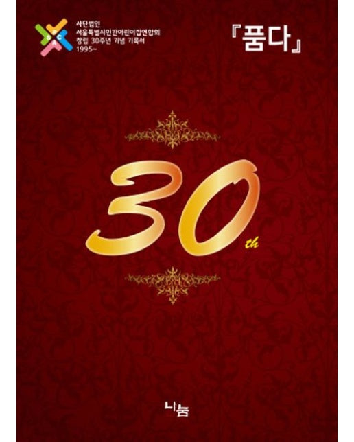 품다(서민련창립30주년)