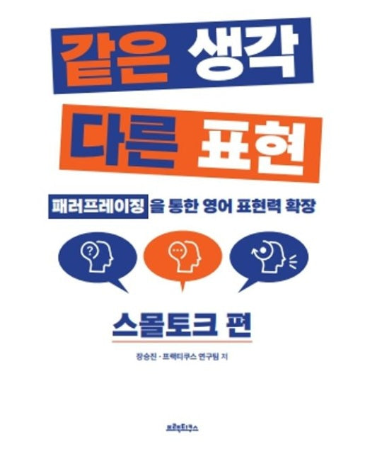 같은생각다른표현:스몰토크편