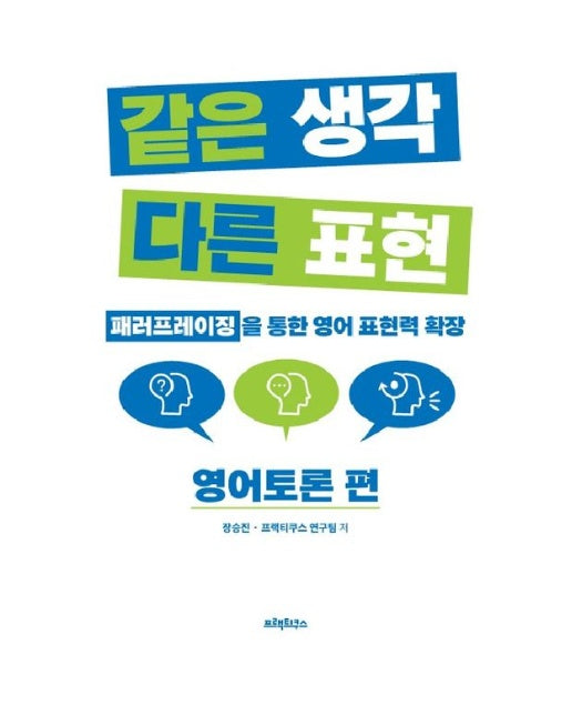 같은 생각 다른 표현: 영어토론 편 (패러프레이징을 통한 영어 표현력 확장)