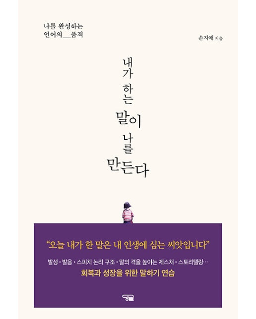 내가 하는 말이 나를 만든다 : 나를 완성하는 언어의 품격