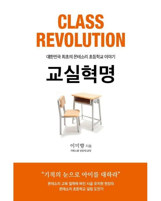 교실혁명 : 대한민국 최초의 몬테소리 초등학교 이야기
