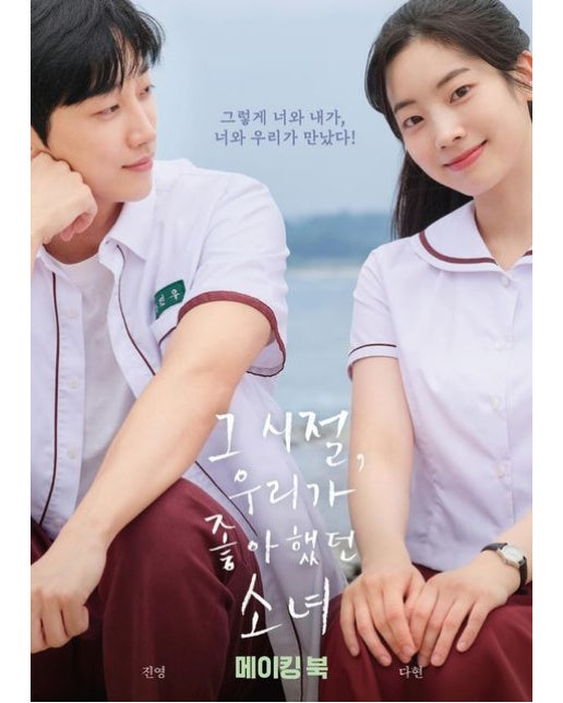 그 시절, 우리가 좋아했던 소녀 메이킹 북