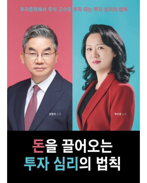 돈을 끌어오는 투자 심리의 법칙