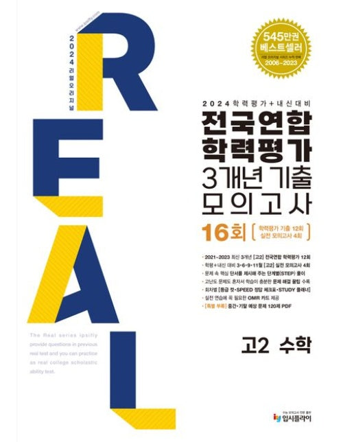 리얼 오리지널 전국연합학력평가 3개년 기출 모의고사 16회 고2 수학(2024) (학력평가 기출 12회+실전 모의고사 4회)