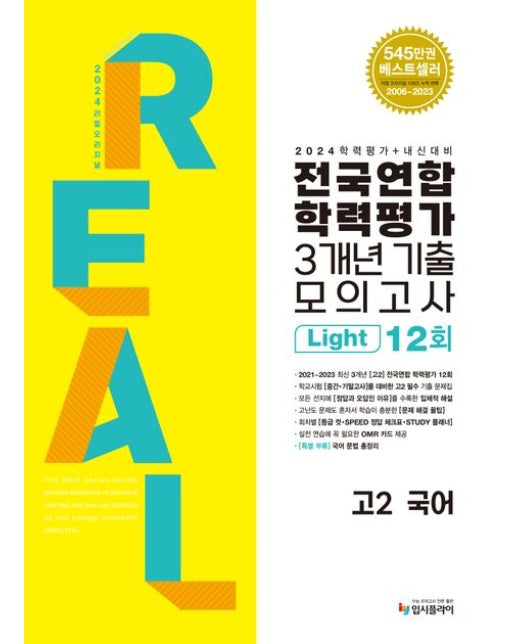 리얼 오리지널 전국연합학력평가 3개년 기출 모의고사 12회 Light 고2 국어(2024) (학력평가+내신대비)