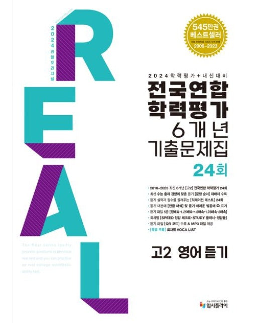 리얼 오리지널 전국연합학력평가 6개년 기출문제집 24회 고2 영어 듣기(2024) (학력평가+내신대비)