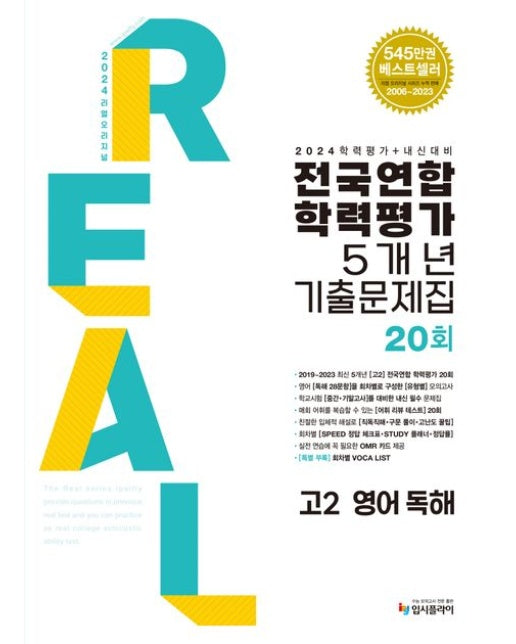 리얼 오리지널 전국연합학력평가 5개년 기출문제집 20회 고2 영어 독해(2024) (학력평가+내신대비)