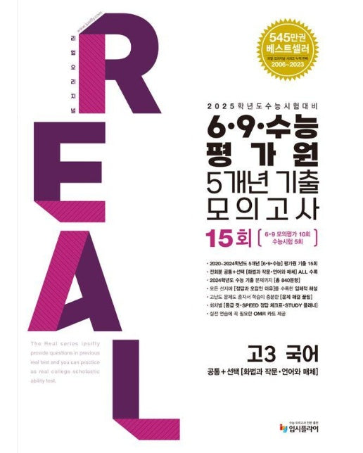 리얼 오리지널 6·9·수능 평가원 5개년 기출 모의고사 고3 국어 (2024) (2025 수능대비)