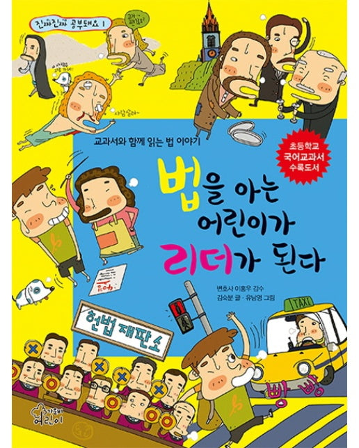 법을 아는 어린이가 리더가 된다 교과서와 함께 읽는 법 이야기