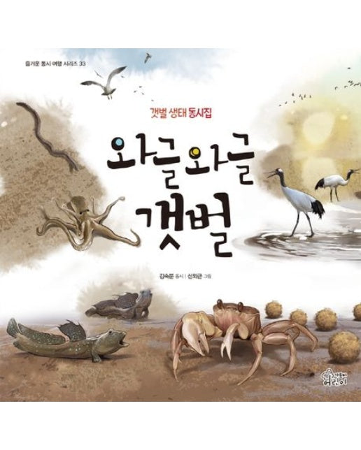 와글와글 갯벌 (갯벌 생태 동시집 | 양장본 Hardcover)