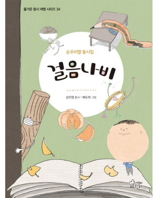 걸음나비 (순우리말 동시집 | 양장본 Hardcover)